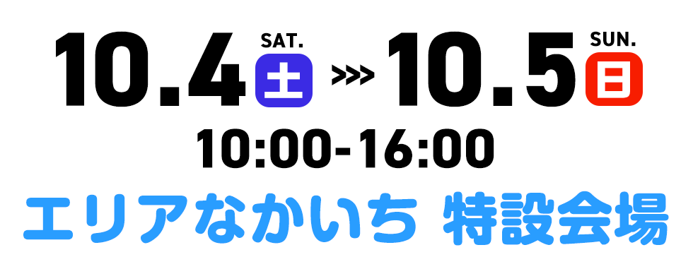 日付10月4日、5日