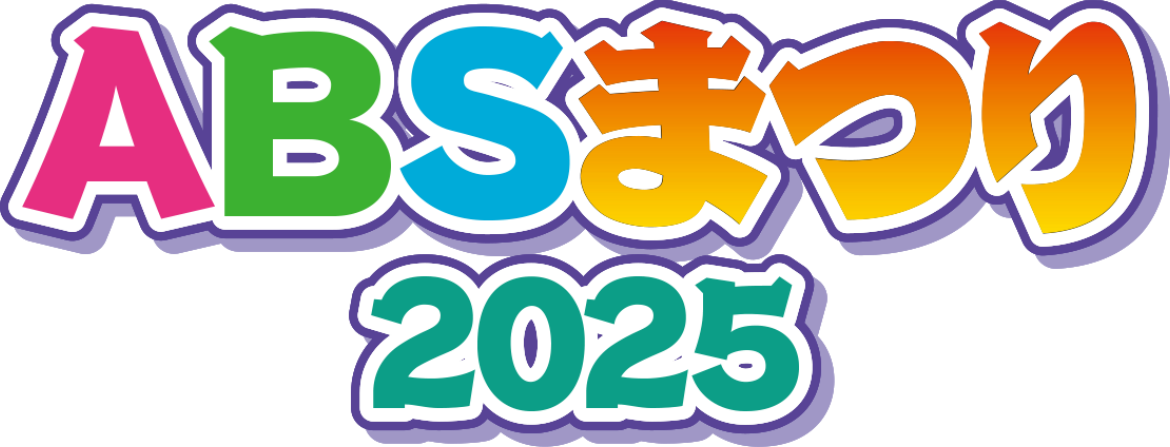 ABSまつりロゴ2025