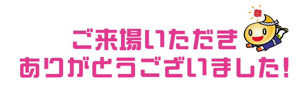 ご来場ありがとうございました!