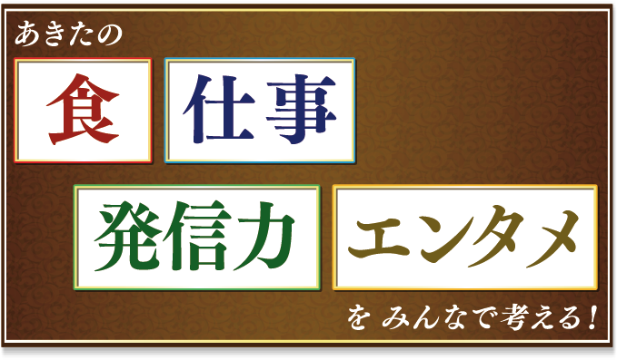 あきたの食、仕事、発信力、エンタメをみんなで考える！