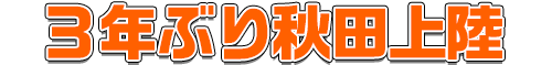 チョコプラが３年ぶりに秋田上陸！