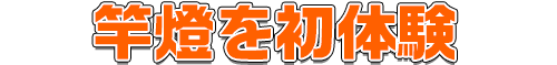 もっと秋田を知ってもらおう②