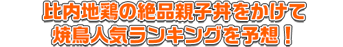 焼鳥人気ランキングを予想！