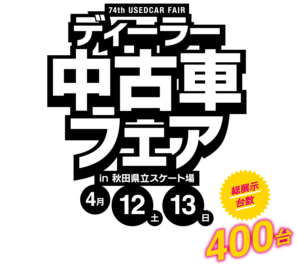 ディーラー中古車フェア