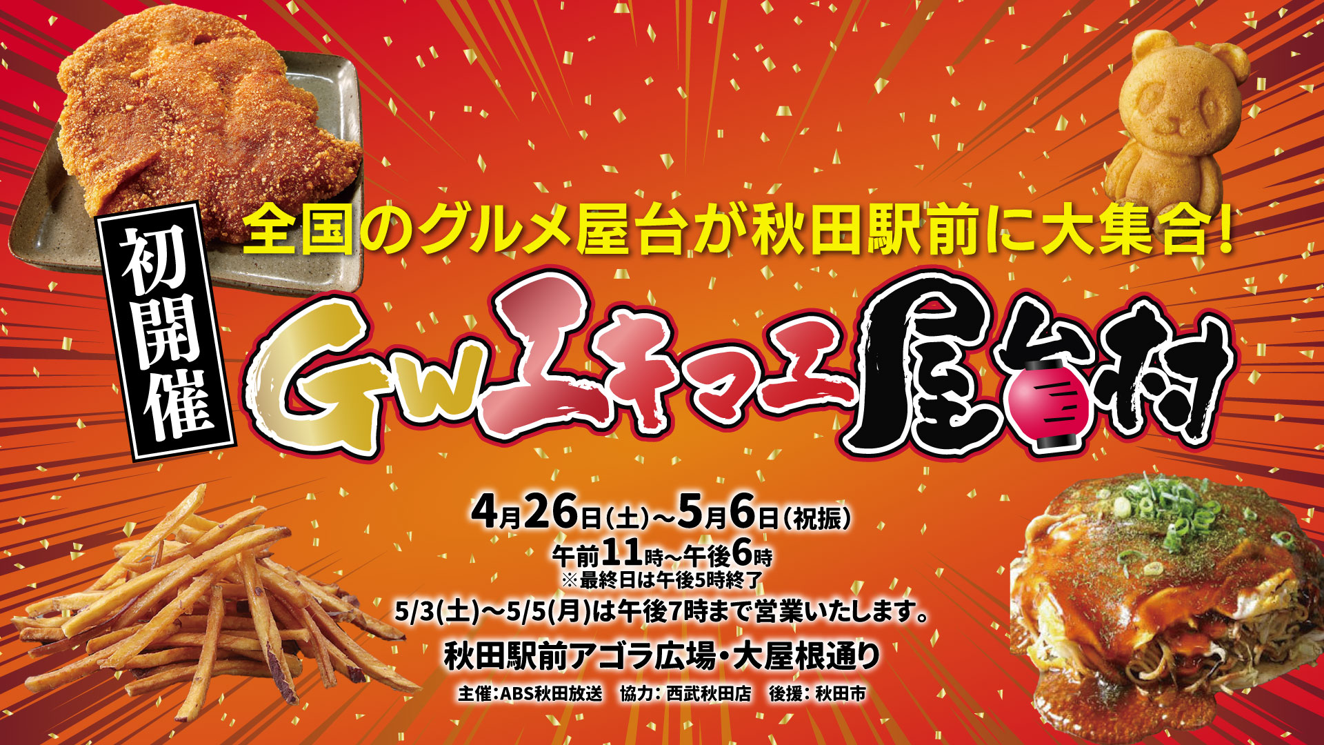 GWエキマエ屋台村