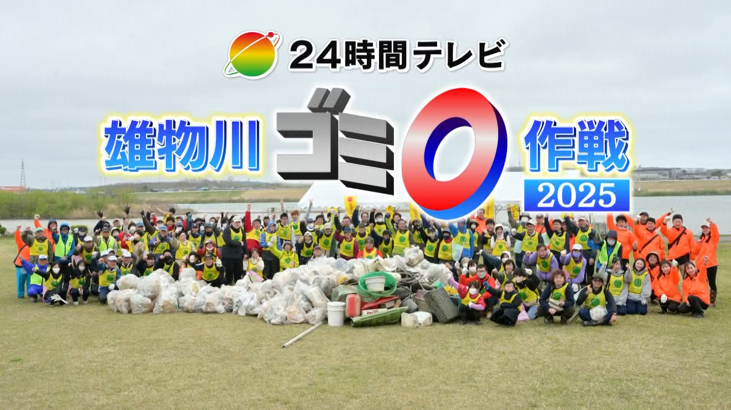 24時間テレビ　雄物川ゴミゼロ作戦2025