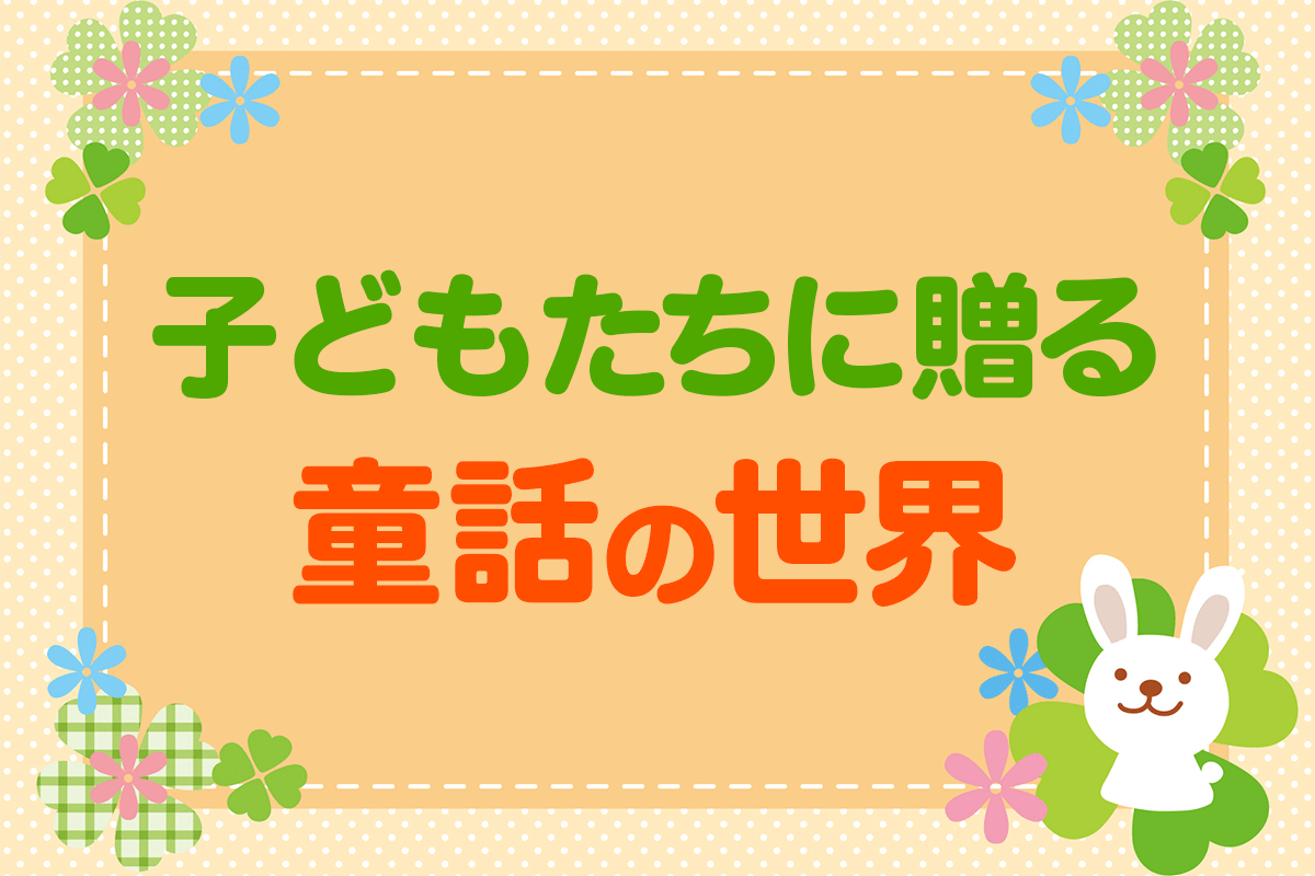 子どもたちに贈る童話の世界