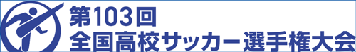 第103回全国サッカー選手権大会