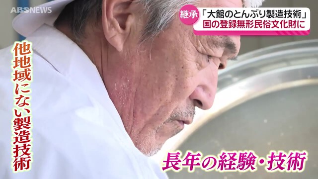         「大館のとんぶり製造技術」国の登録無形民俗文化財に登録へ　文化審議会が答申　正式に決まれば県内初の登録