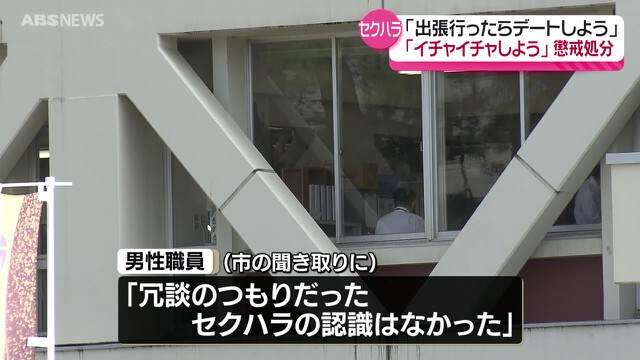         「出張に行ったらデートしよう」「イチャイチャしよう」…由利本荘市の男性職員　同じ職場の女性職員にセクハラ発言を繰り返す