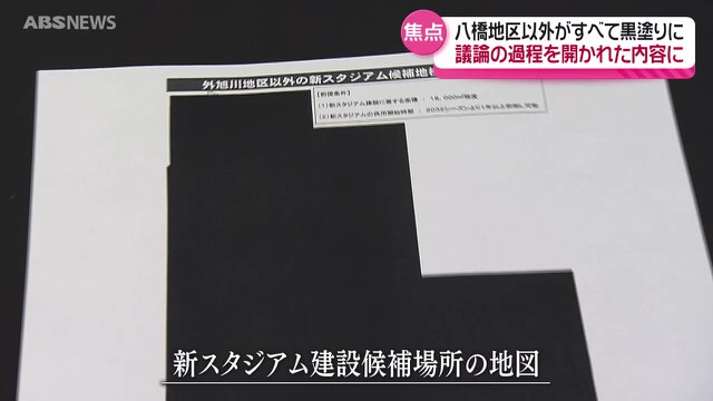         過去の候補地は黒塗り…県民・市民に開かれた議論は？新スタジアムの建設候補地は八橋地区に　県も同意