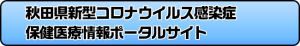 秋田県新型コロナウイルス感染症　保健医療情報ポータルサイト