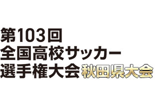 第103回全国高校サッカー選手権大会　秋田県大会