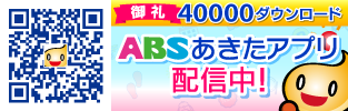 ABSあきたアプリ　4万ダウンロード！