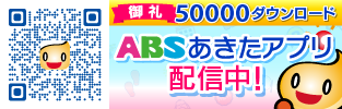 ABSあきたアプリ　5万ダウンロード！