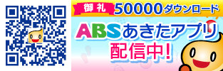 ABSあきたアプリ　5万ダウンロード！