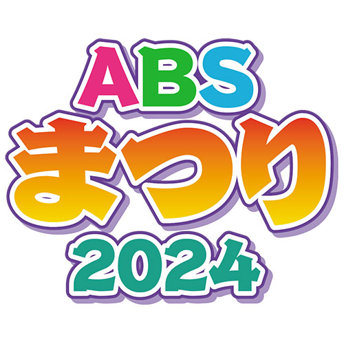 ABSまつり2024