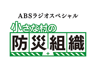 ABSラジオスペシャル 小さな村の防災組織