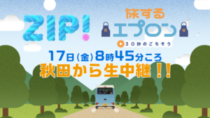 ZIP！旅するエプロン
