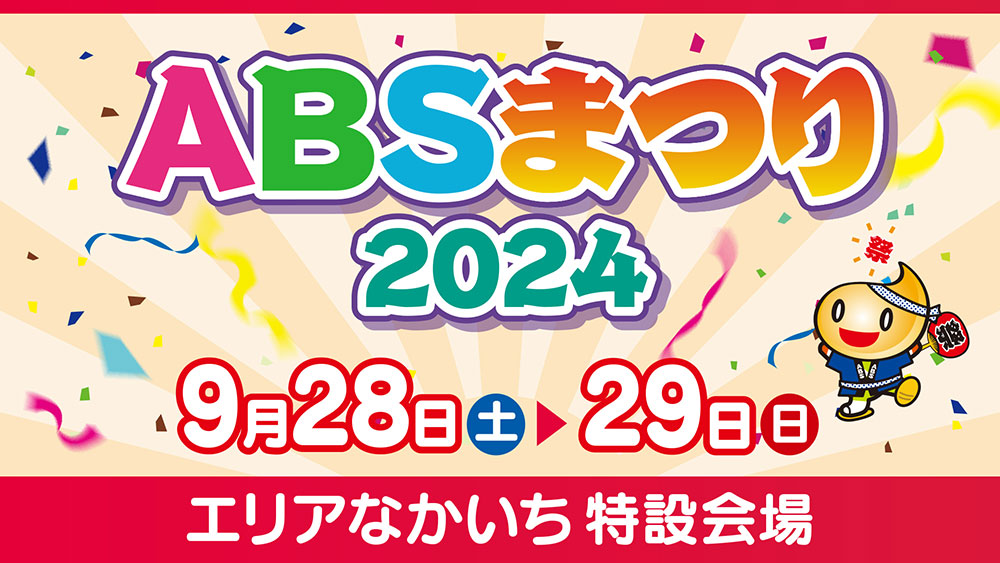 ABSまつり2024