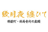 秋田放送開局70周年記念番組 「幾月夜纏ひて　羽後町・西馬音内の盆踊」