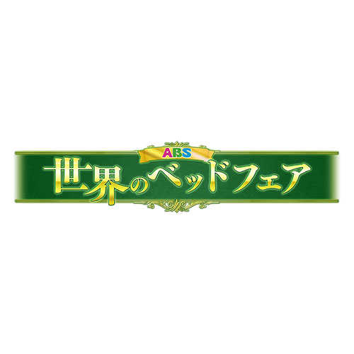 【有名ブランドの新作ベッドを多数展示販売、ソファフェアも同時開催！】ABS世界のベッドフェア