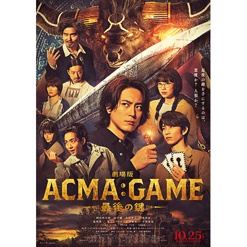 【鑑賞券】『劇場版ACMA:GAME アクマゲーム 最後の鍵』