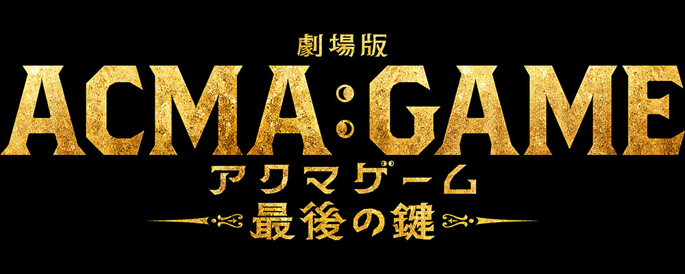 【鑑賞券】『劇場版ACMA:GAME アクマゲーム 最後の鍵』