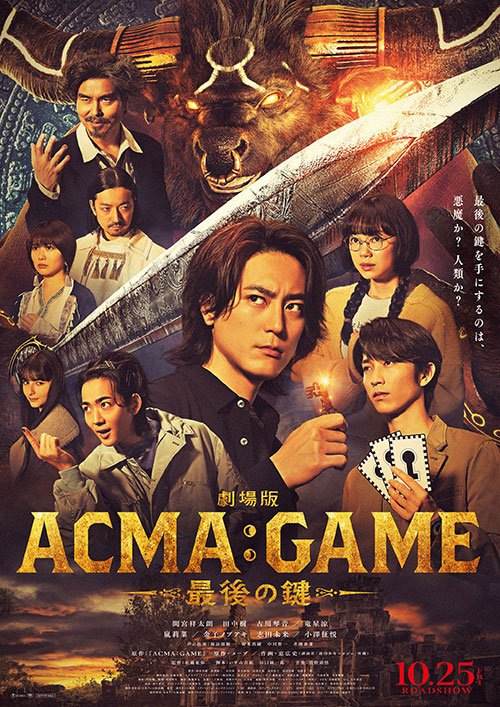 【鑑賞券】『劇場版ACMA:GAME アクマゲーム 最後の鍵』