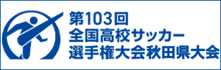 第103回全国高校サッカー選手権大会　秋田県大会