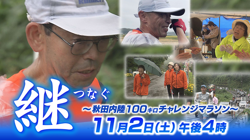 秋田内陸100キロチャレンジマラソン2024