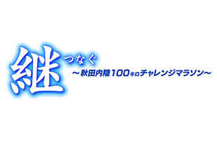 継～秋田内陸100キロチャレンジマラソン2024～