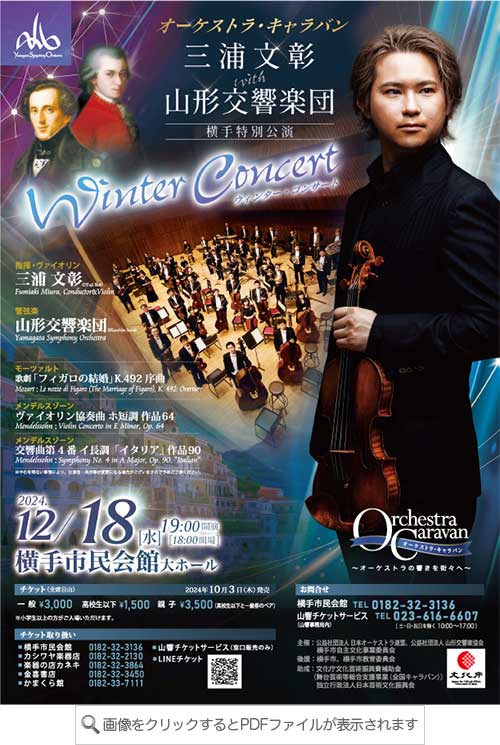 オーケストラキャラバン 三浦文影with山形交響楽団 横手特別公演 Winter Concert