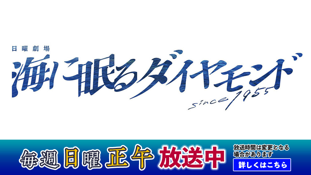 【日曜劇場】海に眠るダイヤモンド