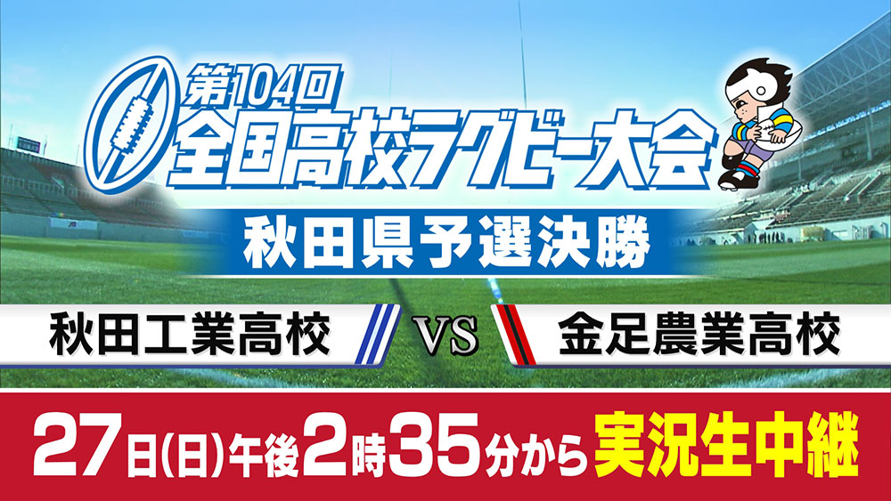 高校ラグビー秋田県予選決勝