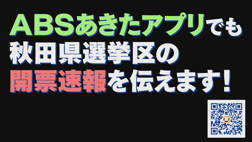 ABSあきたアプリ　開票速報