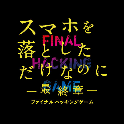 【鑑賞券】『スマホを落としただけなのに ～最終章～ ファイナル ハッキング ゲーム』