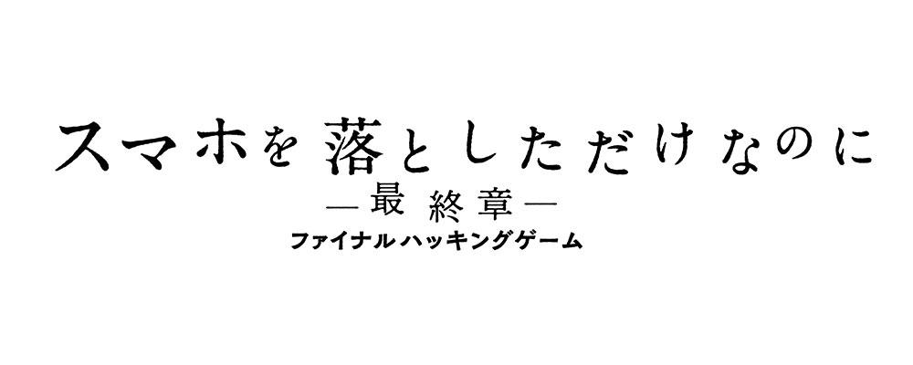 【鑑賞券】『スマホを落としただけなのに ～最終章～ ファイナル ハッキング ゲーム』