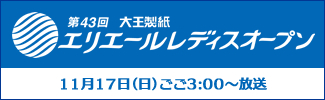 第４３回大王製紙エリエールレディスオープン