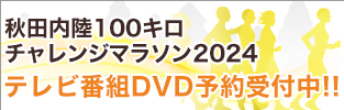 100キロチャレンジマラソン2024　DVD予約受付中　