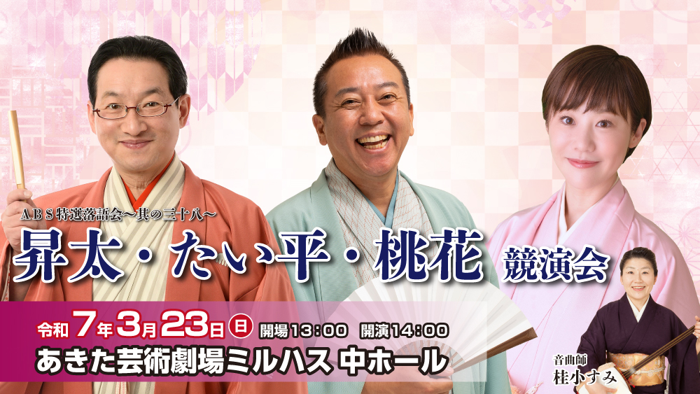 ABS特選落語会～其の三十八～昇太・たい平・桃花　競演会