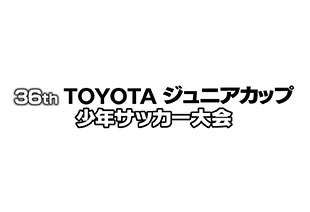 第36回 TOYOTAジュニアカップ 少年サッカー大会