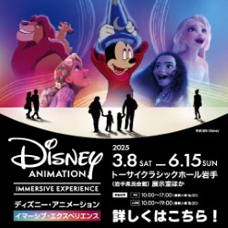 「ディズニー・アニメーション・イマーシブ・エクスペリエンス」岩手会場