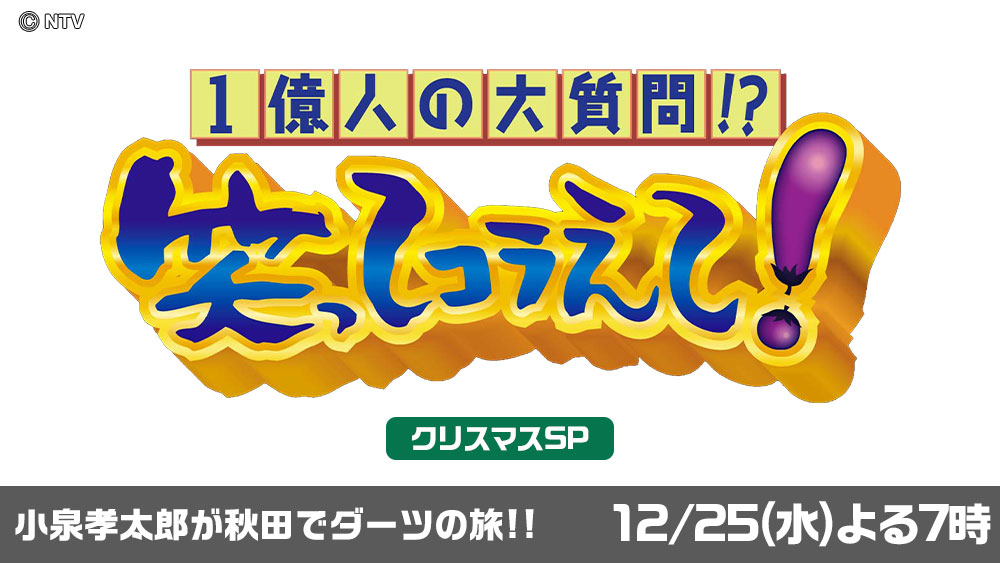 1億人の大質問!?笑ってコラえて!