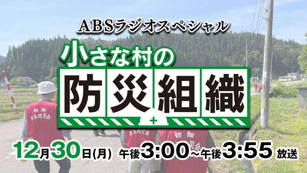 ABSラジオスペシャル　小さな村の防災組織