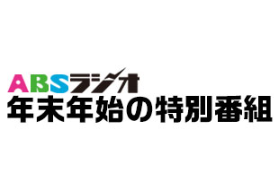 ABSラジオ　年末年始の特別番組