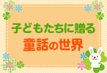 子どもたちに贈る童話の世界