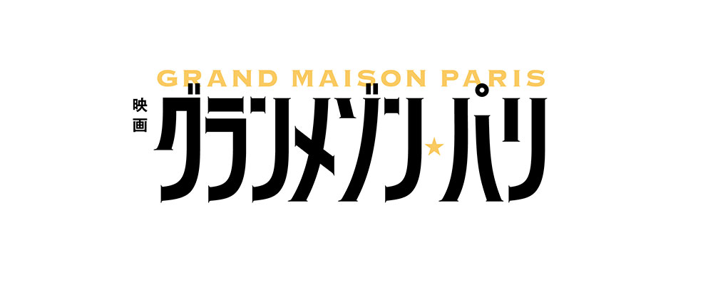 【鑑賞券】映画『グランメゾン・パリ』
