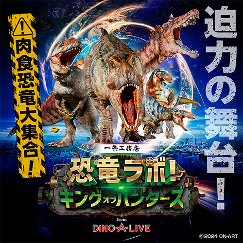 恐竜ラボ！キング・オブ・ハンターズ from DINO-A-LIVE