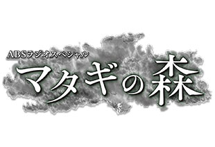 ABSラジオスペシャル　マタギの森